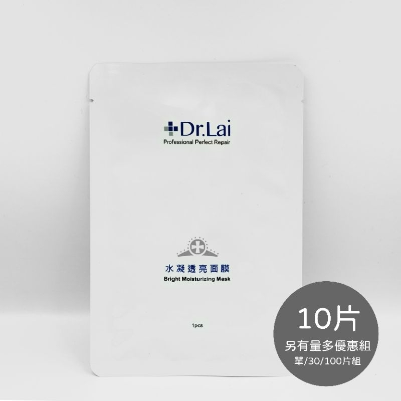 【Dr.Lai Mask 水凝透亮面膜 10片】雷射醫美術後使用、醫美診所的面膜、現貨、音波、電波、皮秒、彩衝光