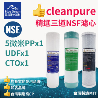 【BlueOcean歐森】精選cleanpure濾心/淨水器三道濾芯