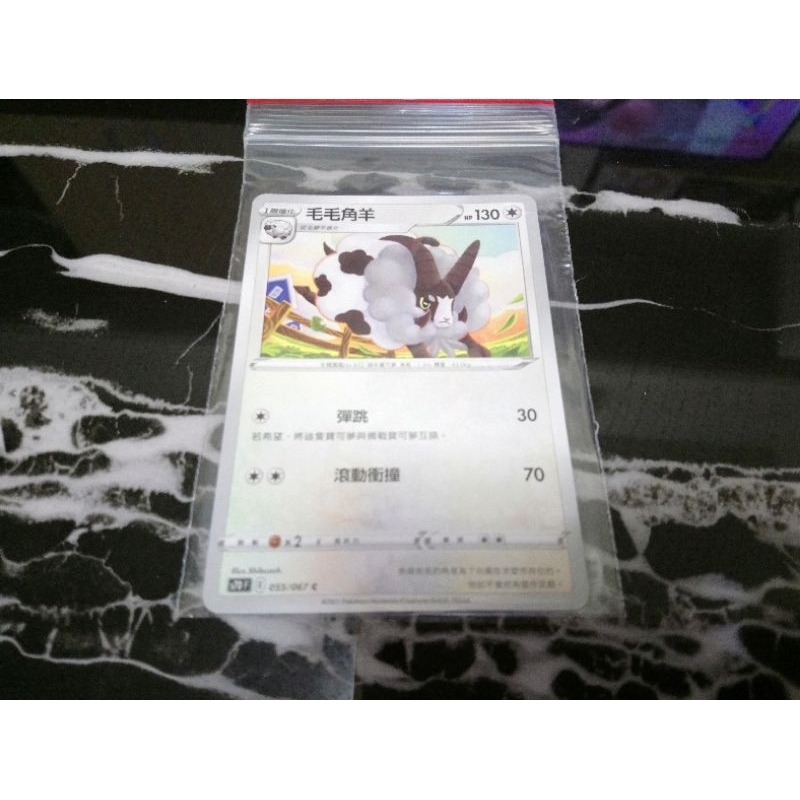全新 現貨😉神奇寶貝 精靈 寶可夢💖正版卡片 中文版 毛毛角羊 Pokemon PTCG 055/067 C