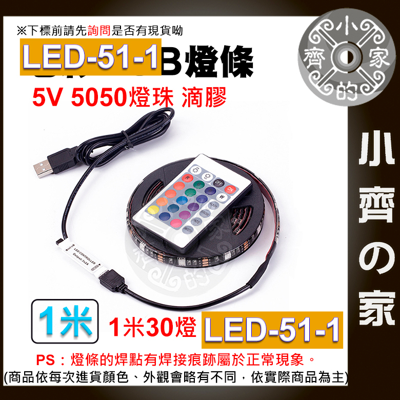 LED-51七彩 USB 5050 RGB 燈條 套裝 5v 24鍵遙控器 滴膠防水 電視背景墻裝飾 60燈/米 小齊2
