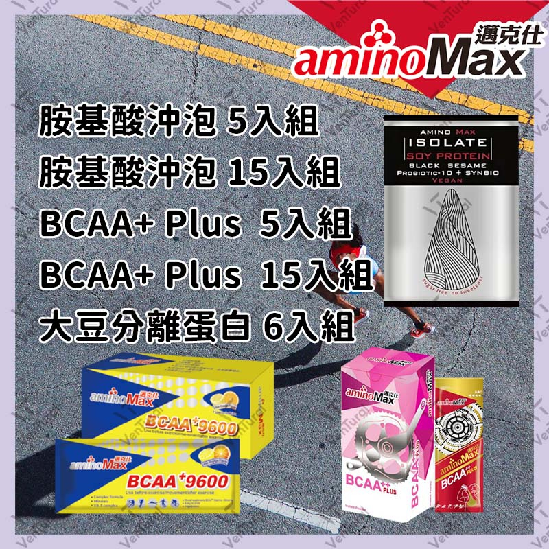 ⚡️Ventural⚡️5入15入🔥aminoMax 邁克仕 沖泡式胺基酸 BCAA+ Plus 大豆分離蛋白 乳清蛋白