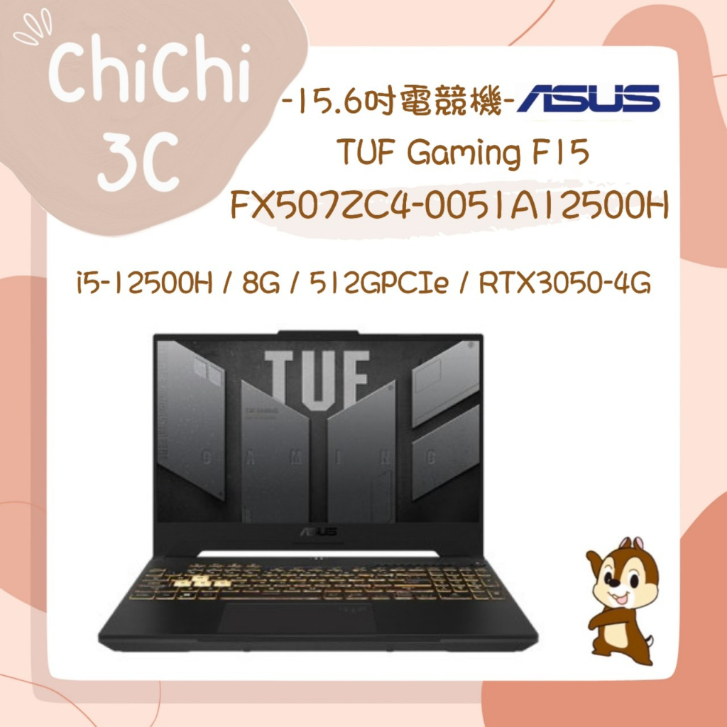✮ 奇奇 ChiChi3C ✮ ASUS 華碩 FX507ZC4-0051A12500H