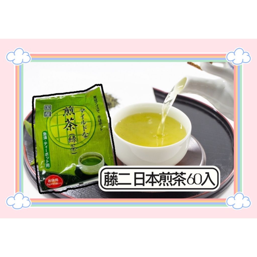 日本藤二 煎茶 綠茶 清香煎茶 茶包 煎茶綠茶 日本煎茶 綠茶茶包 60入 藤二 玉露 玄米綠茶 宇治煎茶 抹茶 玄米