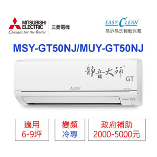 🍀三菱電機📣變頻分離式(冷專)【MSY-GT50NJ/MUY-GT50NJ】