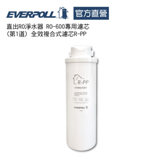 【EVERPOLL】全效複合式濾芯(型號: R-PP)