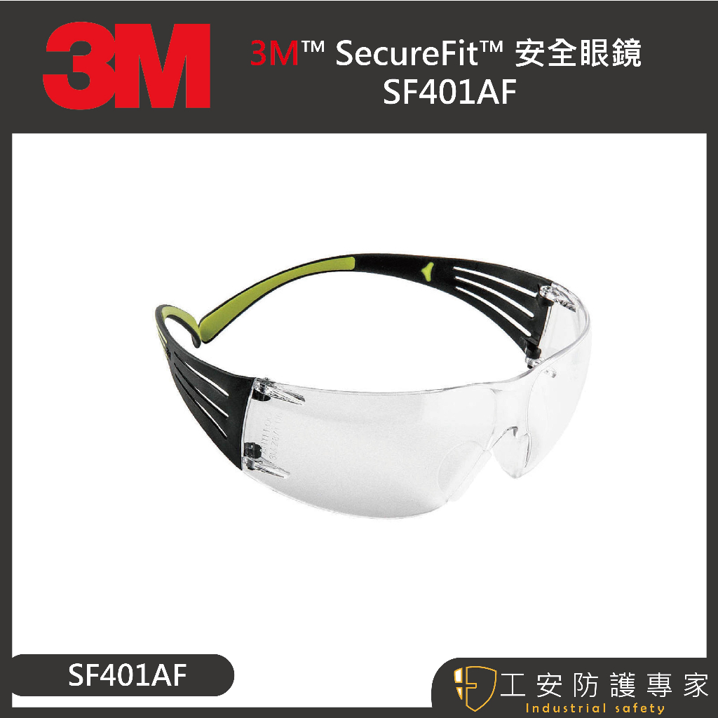 【工安防護專家】【3M】SF401 安全眼鏡 (紓壓系列 護目鏡 防霧眼鏡 耐刮 防衝擊) sf401af