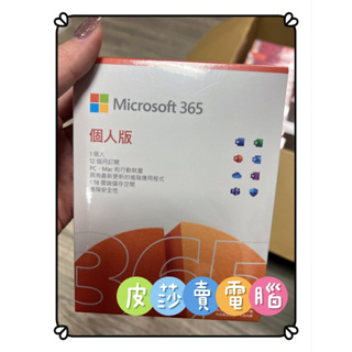 ✨皮莎 賣電腦▫️最後現貨全新盒裝Microsoft office 365 個人版一年期✨可直接下單👌🏻