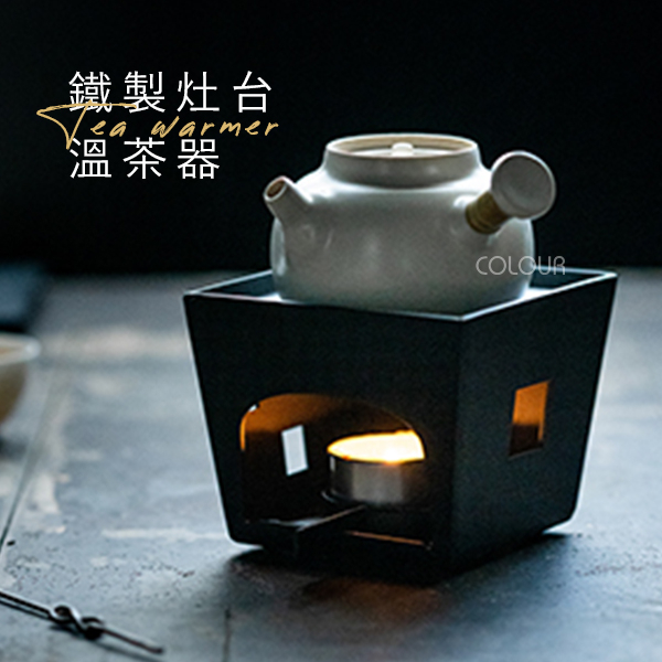 【現貨】鐵製灶台溫茶器  泡茶 溫酒煮 茶器 蠟燭台 酒精燈架底座 小茶爐 茶道 蠟燭 ☆杯盤囊集COLOUR選物