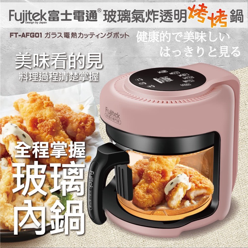 全新 公司貨 Fujitek 富士電通 玻璃氣炸透明烤烤鍋 FT-AFG01 烤烤鍋 氣炸鍋