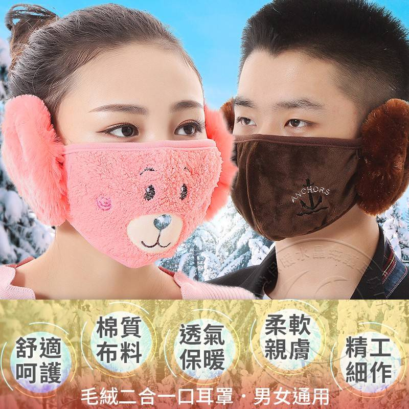 ［任選四個$200］可愛保暖水晶絨護耳鼻口卡通造型TURN口罩(男女通用)