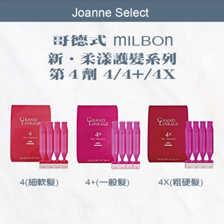 ｜Joanne's｜哥德式 Milbon 新•柔漾護髮第4劑 旅行組 護髮 深層護髮 瞬間護髮 💯正品公司貨