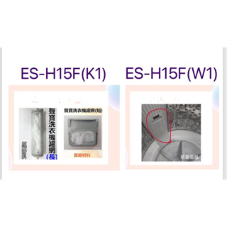 現貨 聲寶洗衣機ES-H15F濾網 ES-H15F(W1) ES-H15F(K1) 過濾網 原廠材料 【皓聲電器】