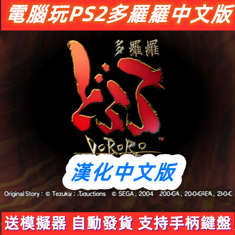 中文版！電腦玩PS2多羅羅漢化遊戲下載安裝支持手柄鍵盤送模擬器C