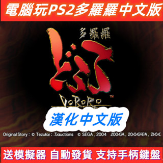 中文版！電腦玩PS2多羅羅漢化遊戲下載安裝支援手柄鍵盤送模擬器C