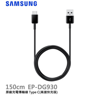 神腦代理 原廠SAMSUNG 三星 USB Type-C EP-DG930高速快充傳輸線 充電線 1.5米/150cm