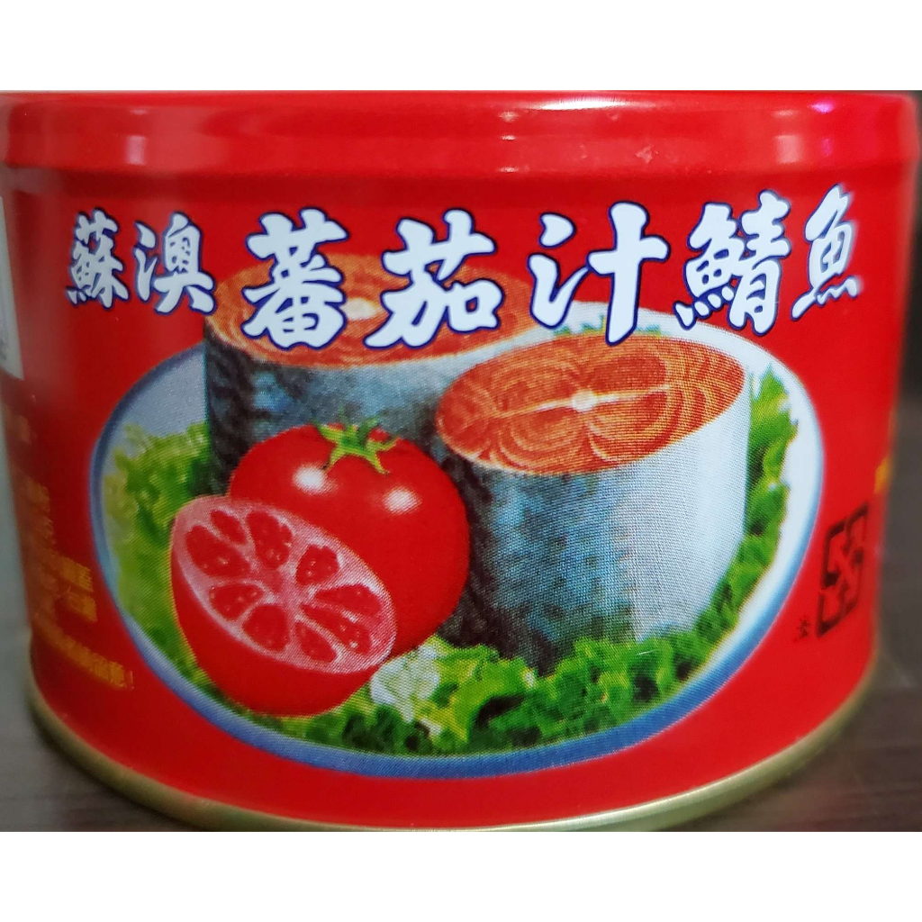新宜興 蘇澳蕃茄汁鯖魚-紅罐230g