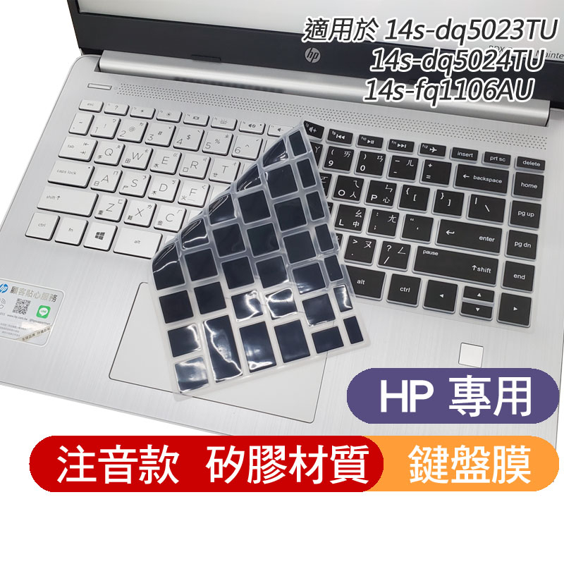 注音款 HP 14s-dq5021TU 14s-dq5024TU 14s-dq5023TU 14s-dq 鍵盤膜 鍵盤套