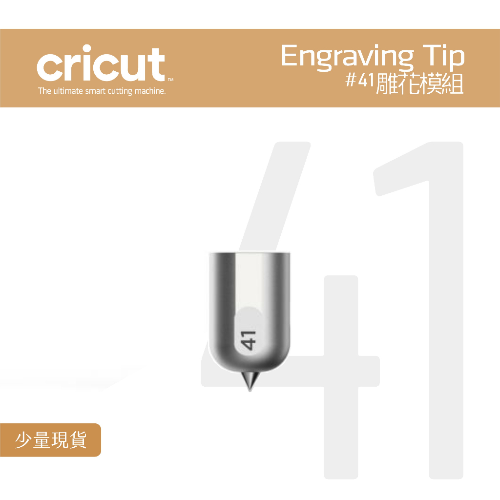 #41_雕花筆尖 Engraving Tip for Cricut Maker 3 刀片 雕刻