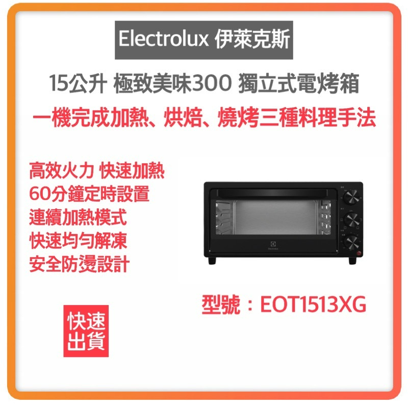 【免運費 快速出貨 附發票】Electrolux 伊萊克斯 15公升 獨立式電烤箱 EOT1513XG 電烤箱 烤箱