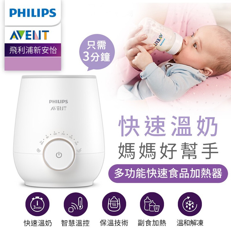 近全新二手AVENT 飛利浦 新安怡 智慧多功能快速食品 加熱器 溫奶器