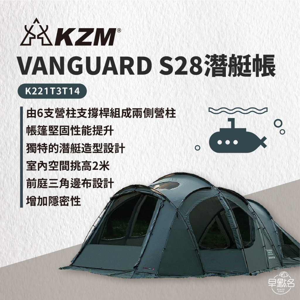 早點名｜ KAZMI KZM VANGUARD S28潛艇帳 K221T3T14 帳篷 客廳帳 家庭帳