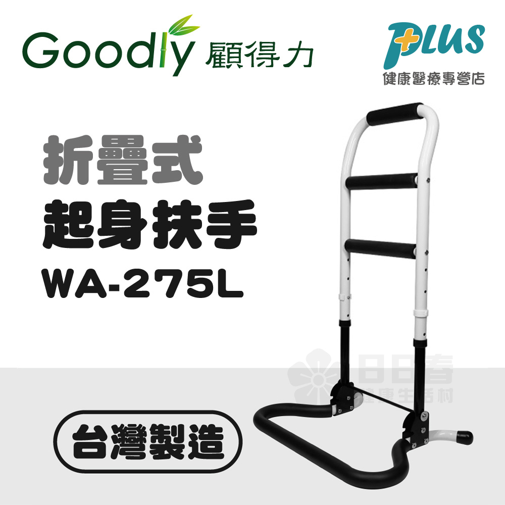 Goodly顧得力 折疊式起身扶手WA-275L