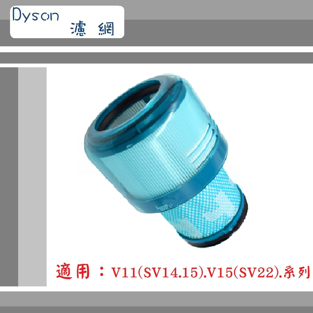 【Dyson】▶副廠配件~🔥高效 HEPA 後置濾網🔥◀適用V11(SV14.15).V15(SV22)系列