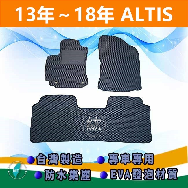 台灣製【防水腳踏墊】13年～18年 ALTIS 11代 11.5代 車用腳踏墊 汽車腳踏墊 TOYOTA 腳踏墊 後廂墊