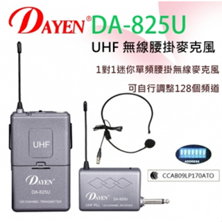 【超全】DAYEN大影UHF腰掛無線麥克風-可128個頻道(DA-825U)