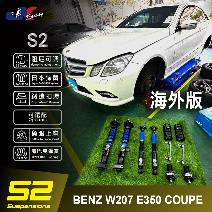 【JK RACING避震器】BENZ W207 E350 COUPE 海外版 S2 HI-low 高低軟硬可調式