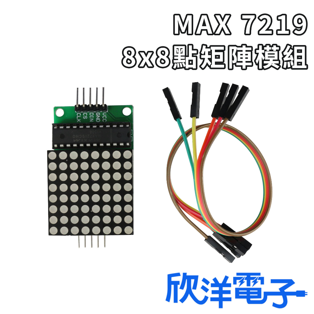 MAX 7219 8x8點矩陣模組 (0877) 適用Arduino 科展 模組 電子材料 電子工程