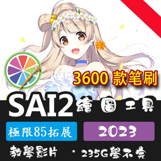 SAI2 2022 繁體中文 SAI軟體 Paint Tool SAI 繪圖軟體 筆刷 贈大禮包 永久使用