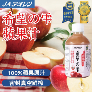 (平價購）日本 青森 農協 JA 希望の雫 蘋果汁 系列