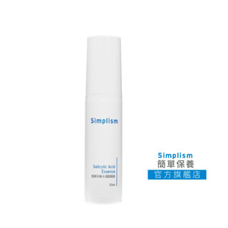 simplism簡單保養水楊酸精華