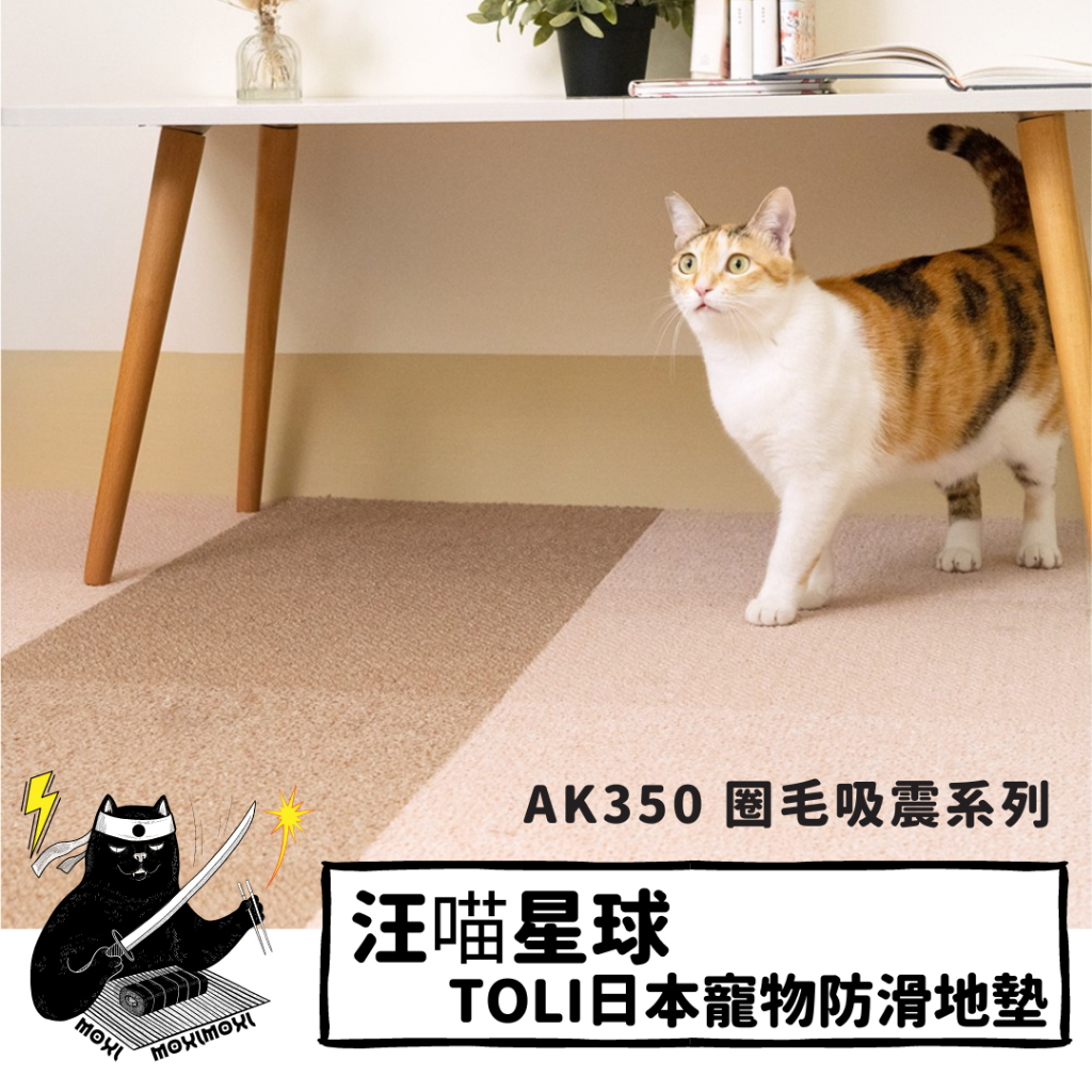 💣貓吸貓吸💣貓狗通用_汪喵星球 TOLI日本寵物防滑地墊 AK350 圈毛吸震系列