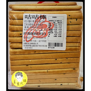 咕咕棒 免運 發票 迷你口糧棒 芝麻棒 開心棒 古早味 星寶小舖
