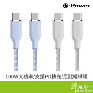 e-Power 900C-GY Type-C to Type-C 傳輸充電線 1M Type-C裝置適用 快充 灰/藍