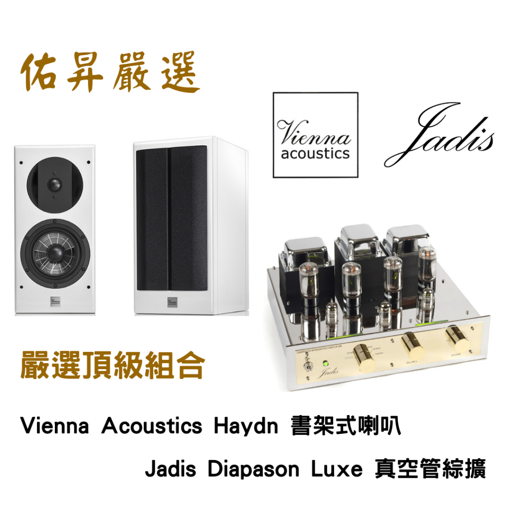 佑昇嚴選頂級組: Vienna Acoustics Haydn + Jadis Diapason Luxe