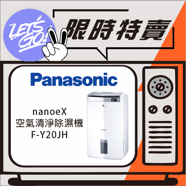 Panasonic國際 清淨除濕機 F-Y20JH 原廠公司貨 附發票