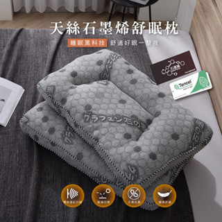 【岱思夢】天絲石墨烯舒眠枕 臺灣製造 枕頭 釋壓慢回彈 止鼾枕 人體工學 肩頸紓壓 [超取有出貨限制，詳請參閱內文說明]