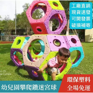 【臺風行 專業器材】限時下殺 免運 攀爬 攀爬球 益智玩具 戶外幼兒園兒童迷宮球鉆洞攀爬玩具感統訓練自由組裝攀爬球太空艙