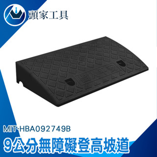 《頭家工具》登高坡 三角墊 斜坡板 爬坡道 汽車路沿坡 保護墊 MIT-HBA092749B