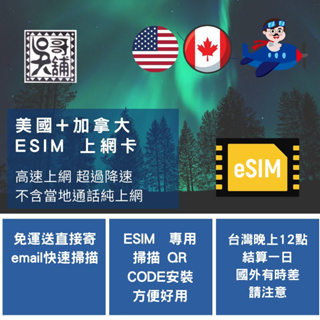 美國+加拿大 美加共用 ESIM上網卡~3日~10日，極速方便快速掃描QR CODE立即上