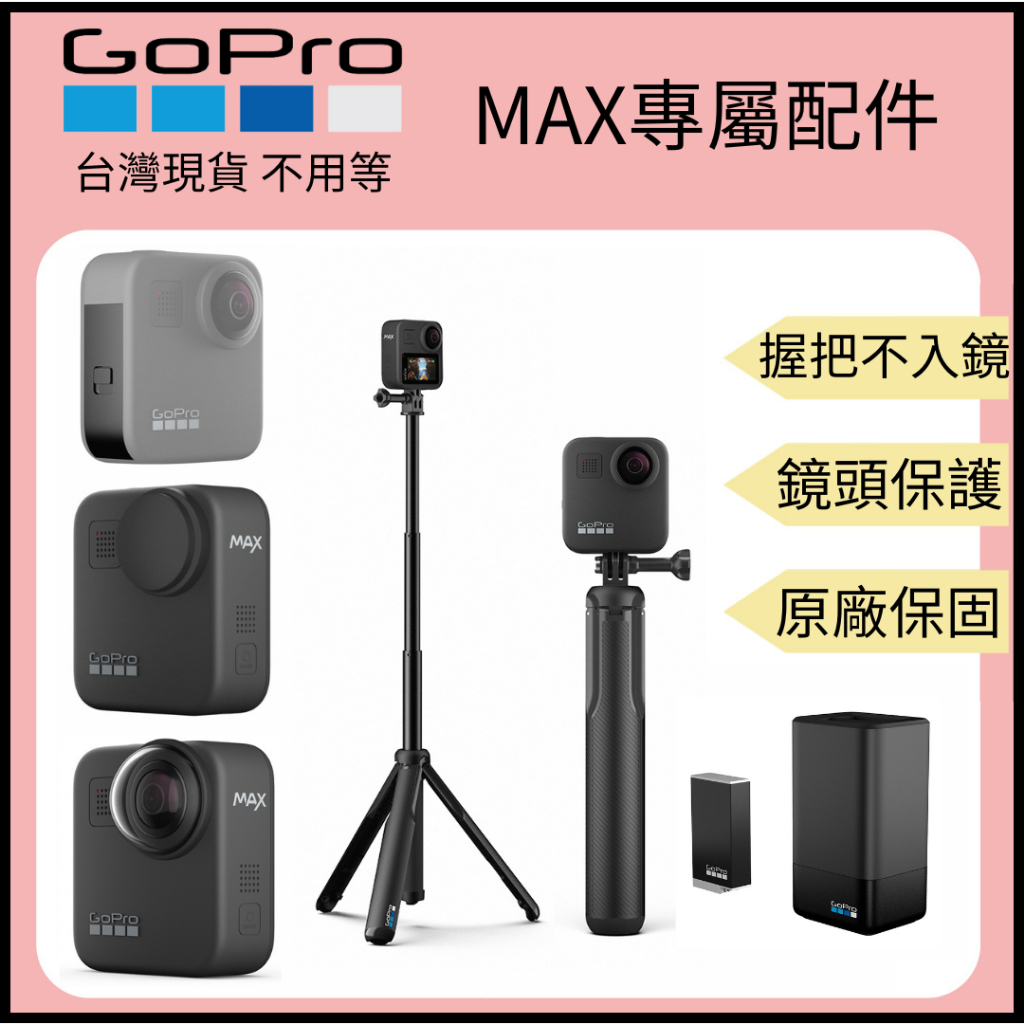 【裝備租客】GoPro MAX 配件 替換鏡頭 鏡頭保護蓋 防塵蓋 替換蓋 替換側蓋 電池 充電座 握把 三腳架 自拍桿