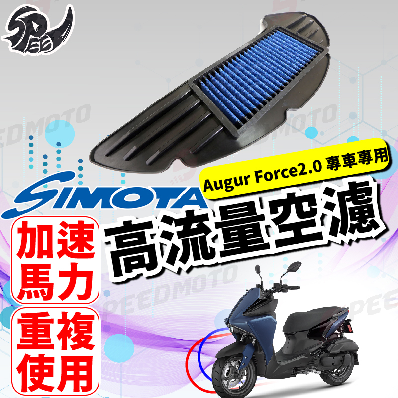 【Speedmoto】SIMOTA 空濾 高流量空濾 FORCE 2.0 AUGUR 勁戰六代 BWS水冷 空濾 機車