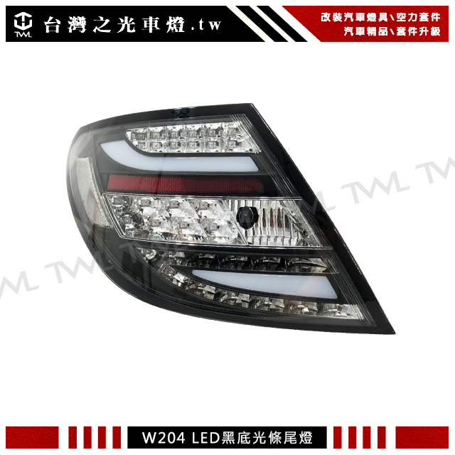 &lt;台灣之光&gt;全新 BENZ 賓士 W204 C300 前期專用升級LED黑底光條尾燈組後燈 C200 C180