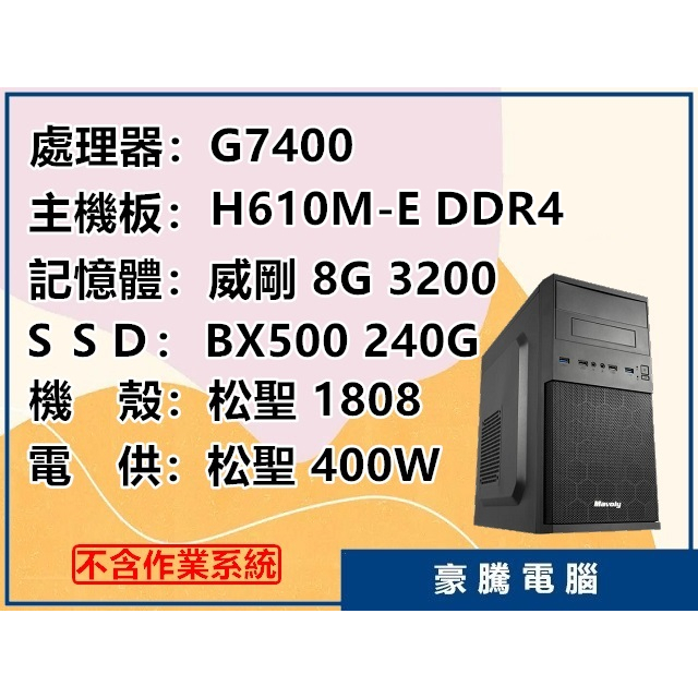 【豪騰電腦】INTEL G7400 雙核心 H610M-E/8G/240G SSD 套裝主機 文書機 電腦