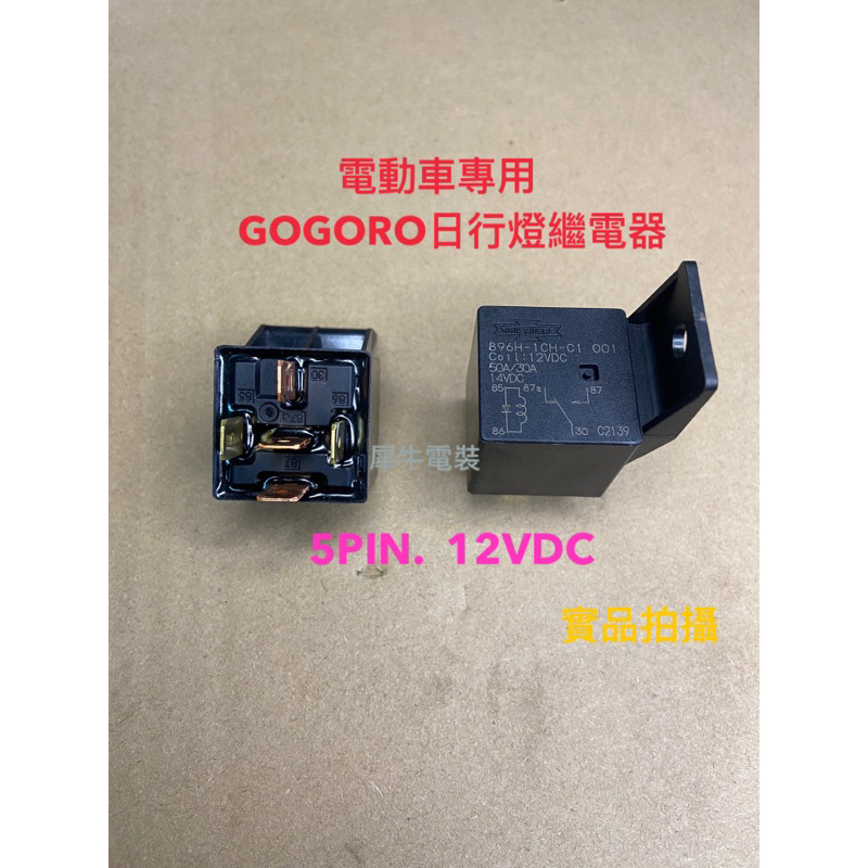 GOGORO繼電器896H-1CH-C1 電動車日行燈繼電器 大燈繼電器12VDC