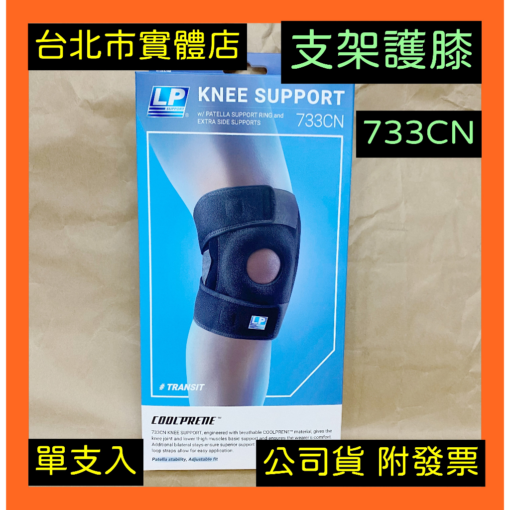 免運🌼小巨蛋店🇹🇼 LP 733CN 護膝 運動護膝 支架護膝 兩側彈簧條可調型護膝 可調式護膝