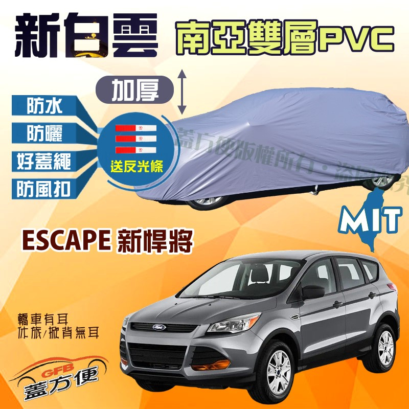 【蓋方便】新白雲（4WD-L）加厚抗UV防水台製現貨車罩《福特》ESCAPE 新悍將 可自取